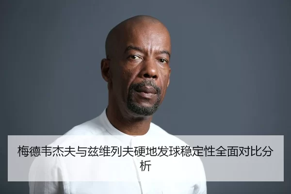 梅德韦杰夫与兹维列夫硬地发球稳定性全面对比分析
