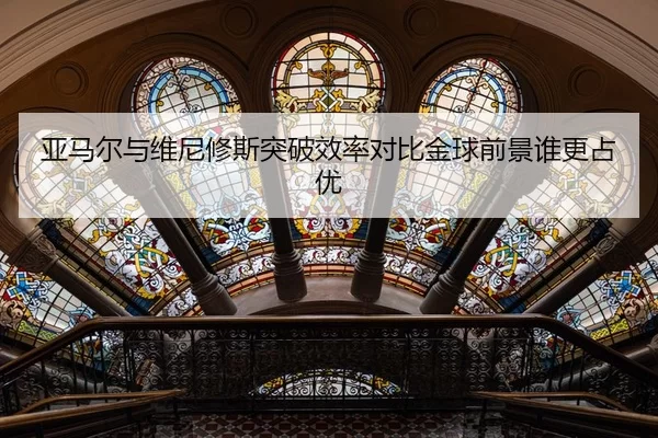 亚马尔与维尼修斯突破效率对比金球前景谁更占优
