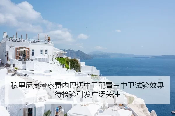 穆里尼奥考察费内巴切中卫配置三中卫试验效果待检验引发广泛关注