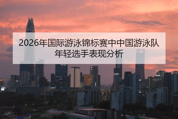 nian-guo-ji-you-yong-jin-biao-sai-zhong-zhong-guo-you-yong-dui-nian-qing-xuan-shou-biao-xian-fen-xi-2-444.jpg