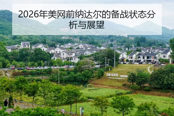 nian-mei-wang-qian-na-da-er-de-bei-zhan-zhuang-tai-fen-xi-yu-zhan-wang-2-329.jpg