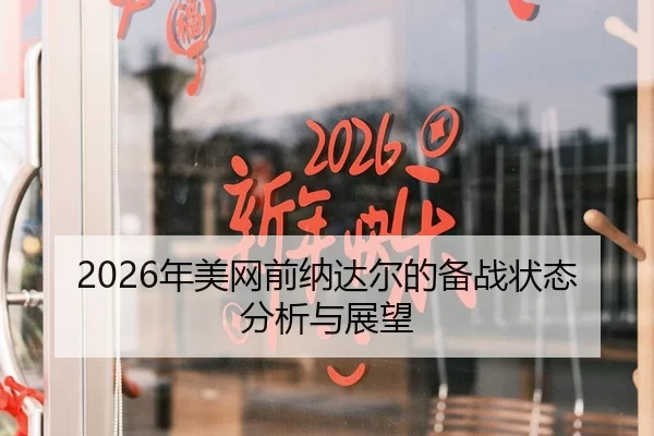 2026年美网前纳达尔的备战状态分析与展望