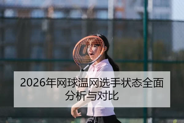 nian-wang-qiu-wen-wang-xuan-shou-zhuang-tai-quan-mian-fen-xi-yu-dui-bi-2-534.jpg