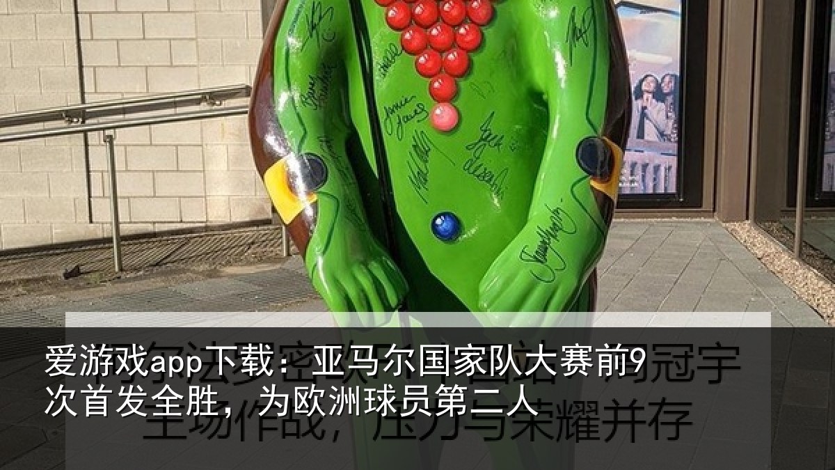 爱游戏app下载:亚马尔国家队大赛前9次首发全胜,为欧洲球员第二人