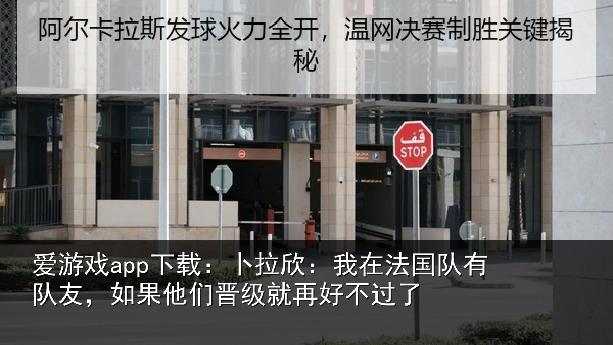 爱游戏app下载:卜拉相关情况友如相关情况不过了