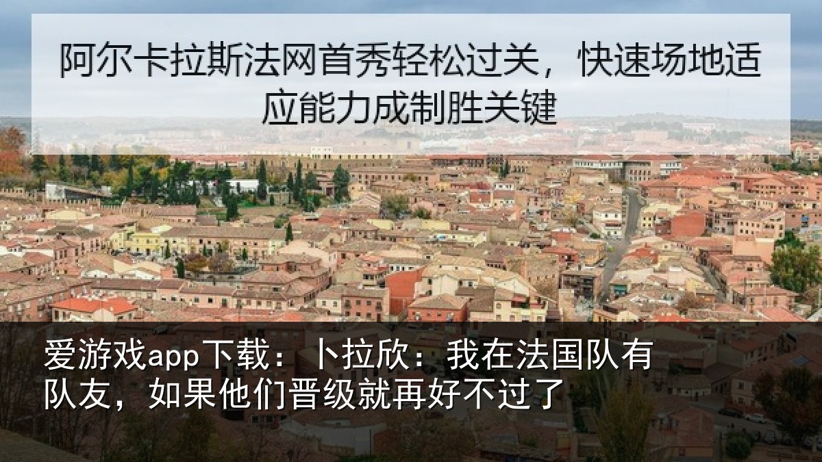爱游戏app下载:卜拉相关情况友如相关情况不过了