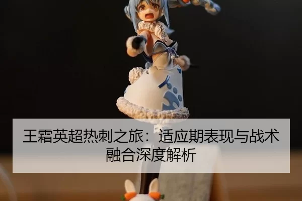 wang-shuang-ying-chao-re-ci-zhi-lv-shi-ying-qi-biao-xian-yu-zhan-shu-rong-he-shen-du-jie-xi-2-113.jpg
