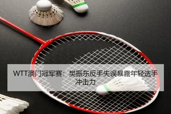 ao-men-guan-jun-sai-fan-zhen-dong-fan-shou-shi-wu-bao-lu-nian-qing-xuan-shou-chong-ji-li-3-664.jpg