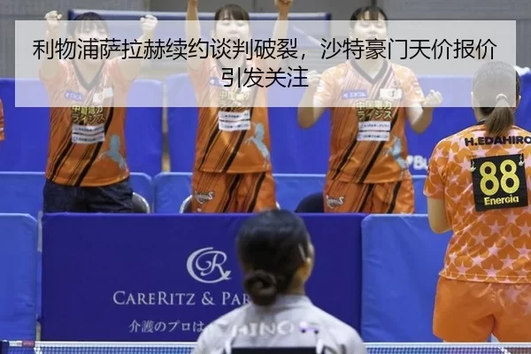 利物浦萨拉赫续约谈判破裂，沙特豪门天价报价引发关注