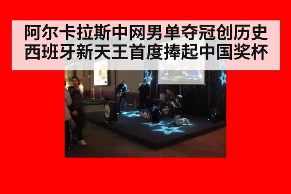 阿尔卡拉斯中网男单夺冠创历史 西班牙新天王首度捧起中国奖杯