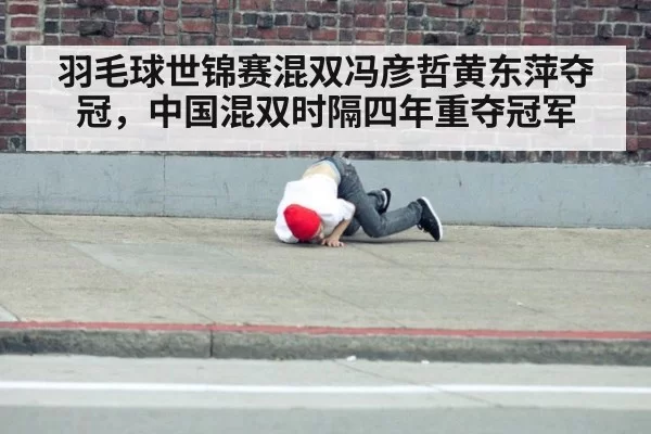 羽毛球世锦赛混双冯彦哲黄东萍夺冠,中国混双时隔四年重夺冠军