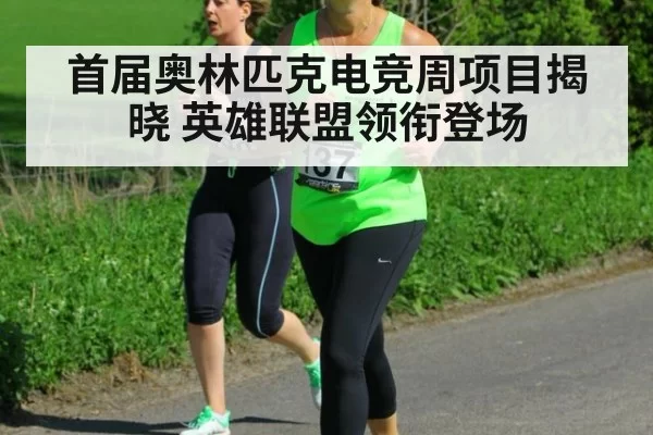 首届奥林匹克电竞周项目揭晓 英雄联盟领衔登场