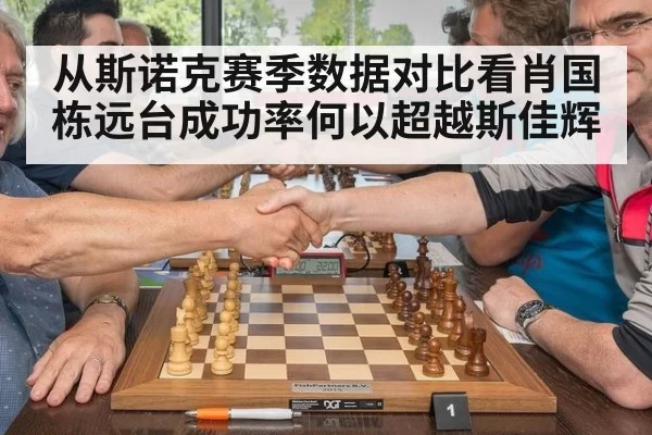 从斯诺克赛季数据对比看肖国栋远台成功率何以超越斯佳辉