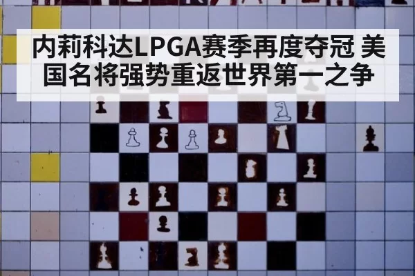 内莉科达LPGA赛季再度夺冠 美国名将强势重返世界第一之争