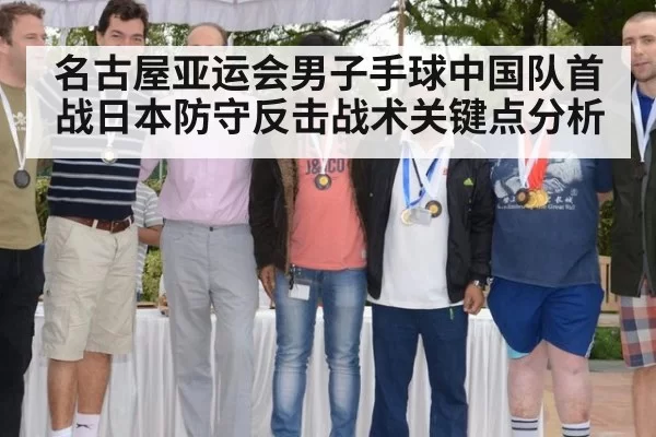 名古屋亚运会男子手球中国队首战日本防守反击战术关键点分析