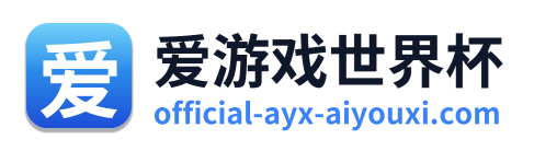 爱游戏世界杯